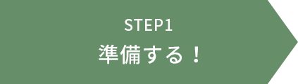 STEP1 準備する！
