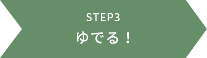STEP3 ゆでる！