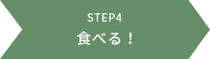STEP4 食べる！
